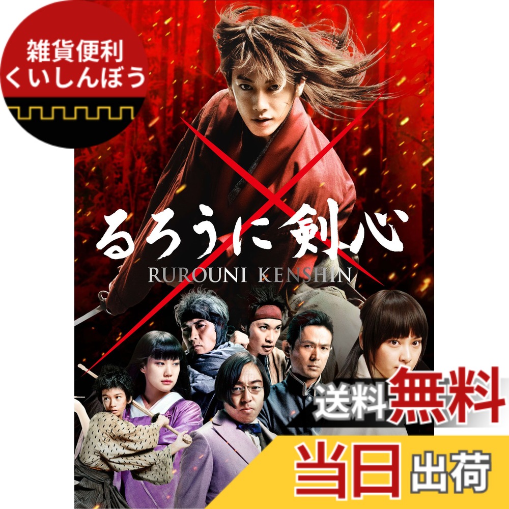 【送料無料】るろうに剣心 通常版 [DVD]画像