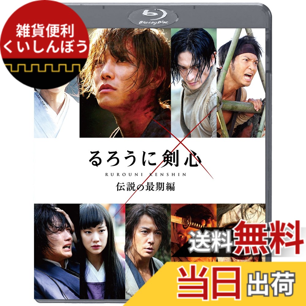 【送料無料】るろうに剣心 伝説の最期編 通常版 [Blu-ray]画像