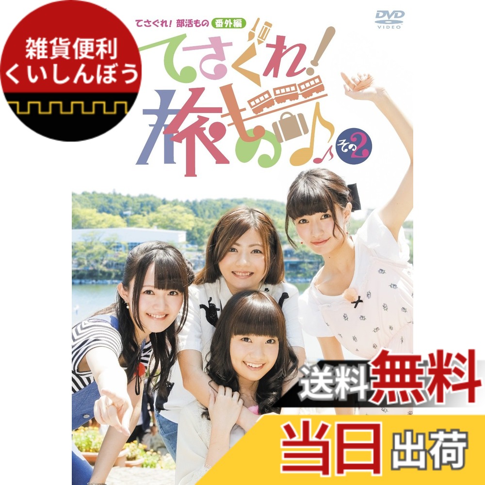 【送料無料】てさぐれ! 部活もの 番外編「てさぐれ! 旅もの」その2 [DVD]画像