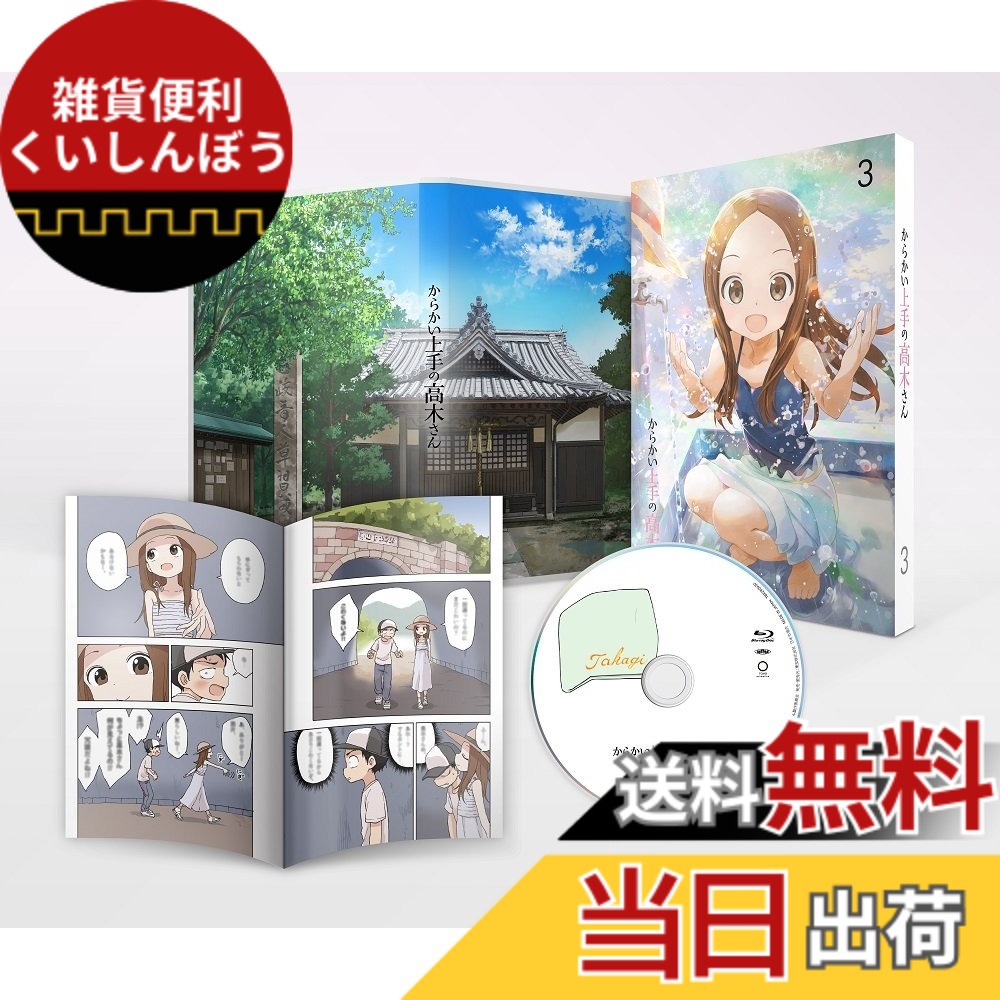 【送料無料】からかい上手の高木さん Vol.3(初回生産限定版) [DVD]画像