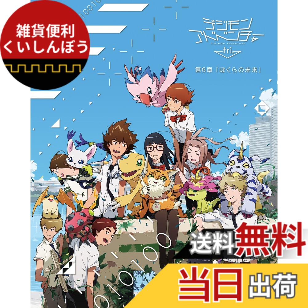 【送料無料】デジモンアドベンチャー tri. 第6章「ぼくらの未来」 [Blu-ray]画像