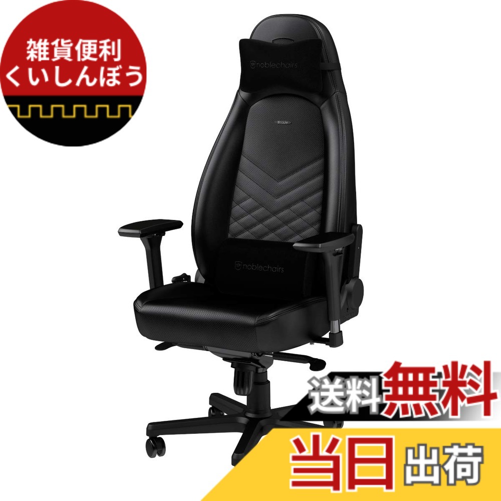 【送料無料】noblechairs ICON アイコン 色：ブラック、サイズ：125-131x67x57cm