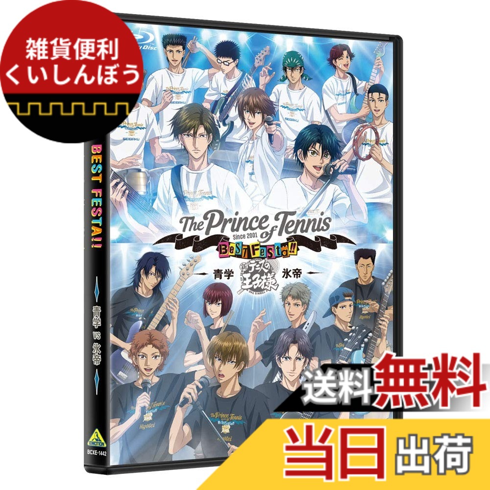 【送料無料】テニプリ BEST FESTA!! 青学 vs 氷帝 [Blu-ray]画像