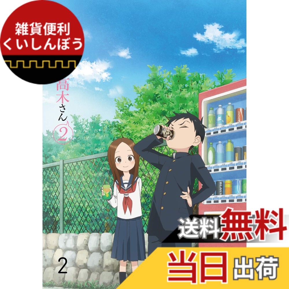 【送料無料】からかい上手の高木さん2 Vol.2 [Blu-ray]画像