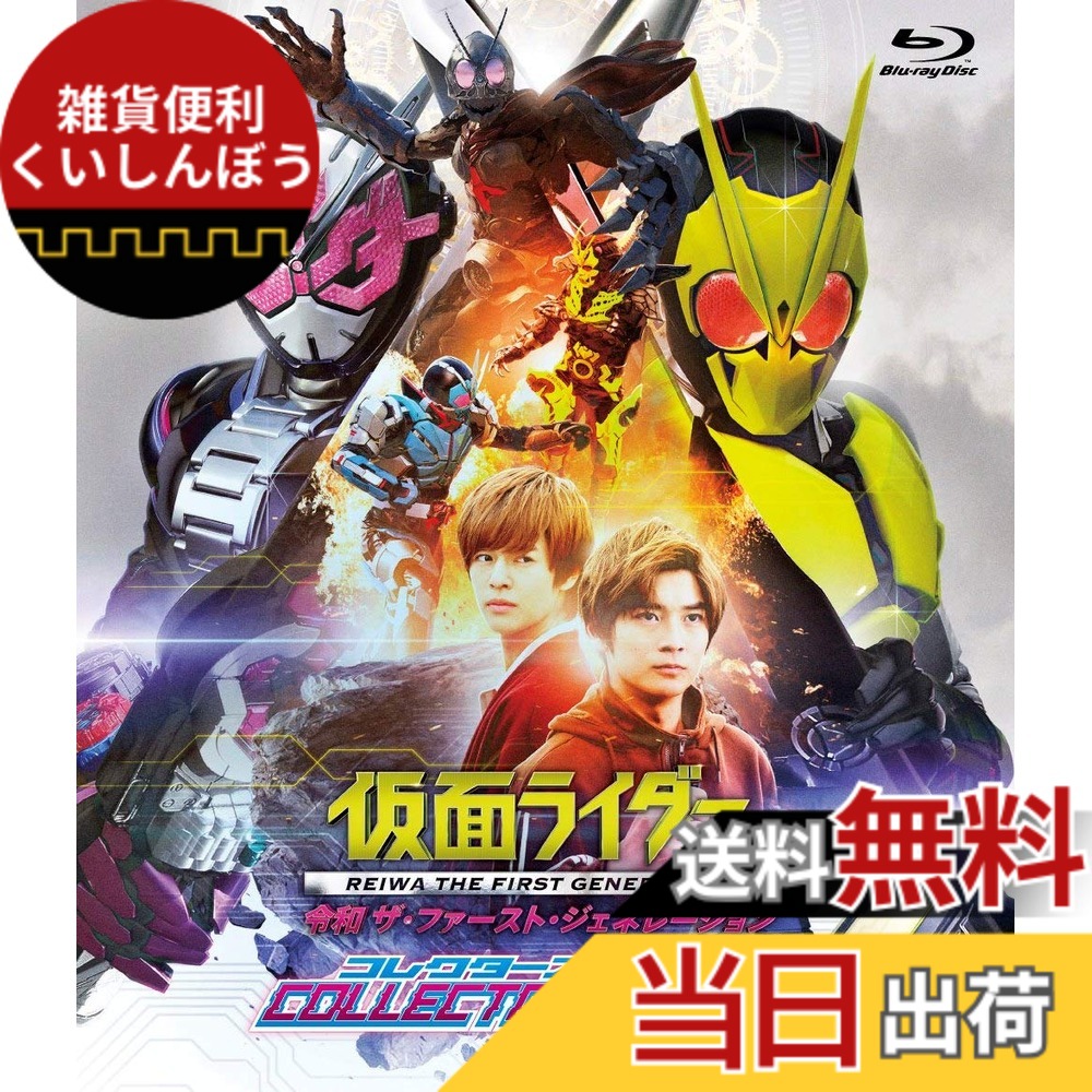【送料無料】仮面ライダー 令和 ザ・ファースト・ジェネレーション コレクターズパック [Blu-ray]画像