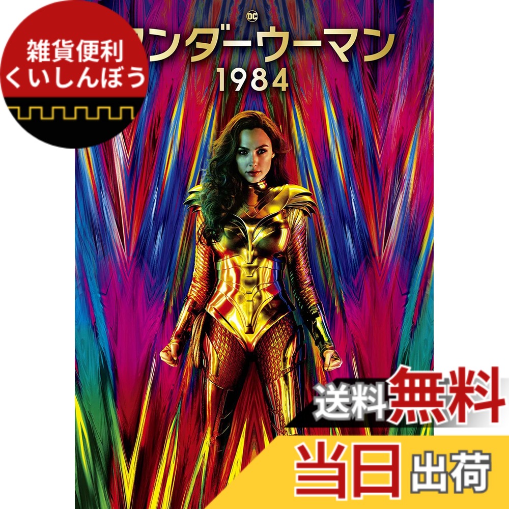 【送料無料】ワンダーウーマン 1984 [DVD]画像