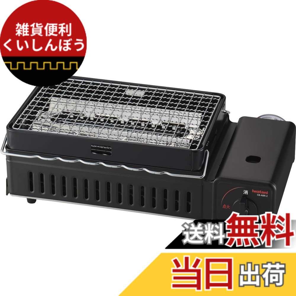 【送料無料】イワタニ Iwatani 岩谷 炉ばた焼器 炙りや 炙りや2 カセットコンロ 炉端焼き 焼鳥 串焼き 網焼き 海鮮焼き アウトドア バーベキュー 日本製 CB-ABR-2 色：マットブラック、サイズ：本体
