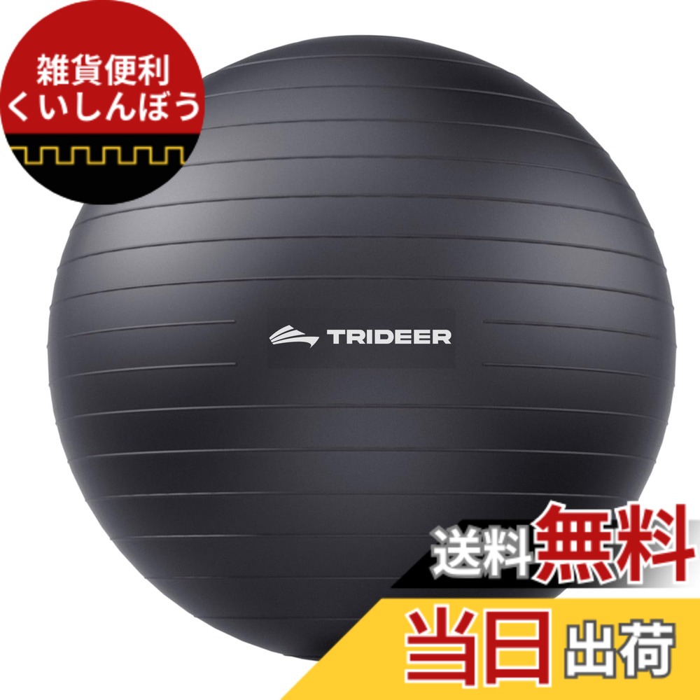 【送料無料】Trideer ヨガボール エクササイズ 妊娠 出産用 5サイズ エクササイズボール 理学療法 安定性 フィットネス クイックポンプ付き 色：ブラック、サイズ：XL(27-30ines/ 68-75cm)