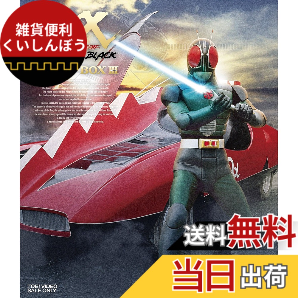 【送料無料】仮面ライダーBLACK RX Blu-ray BOX 3完画像