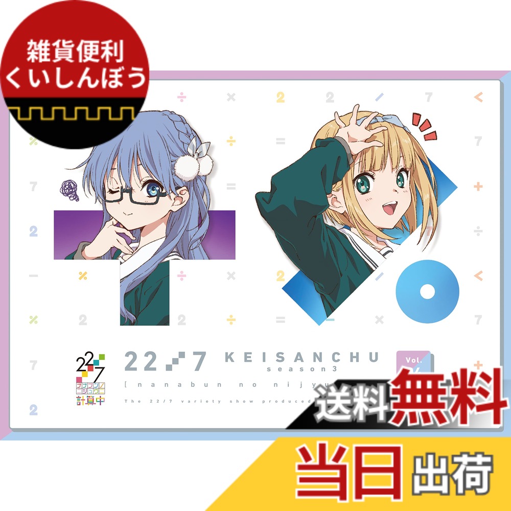 【送料無料】22/7 計算中 season3 4(通常版) [Blu-ray]画像