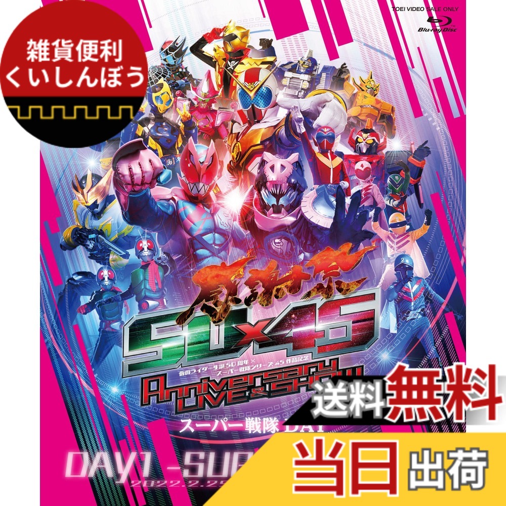 【送料無料】仮面ライダー生誕50周年 x スーパー戦隊シリーズ45作品記念 50x45 感謝祭 Anniversary LIVE & SHOW DAY1 -SUPER SENTAI- [Blu-ray]画像