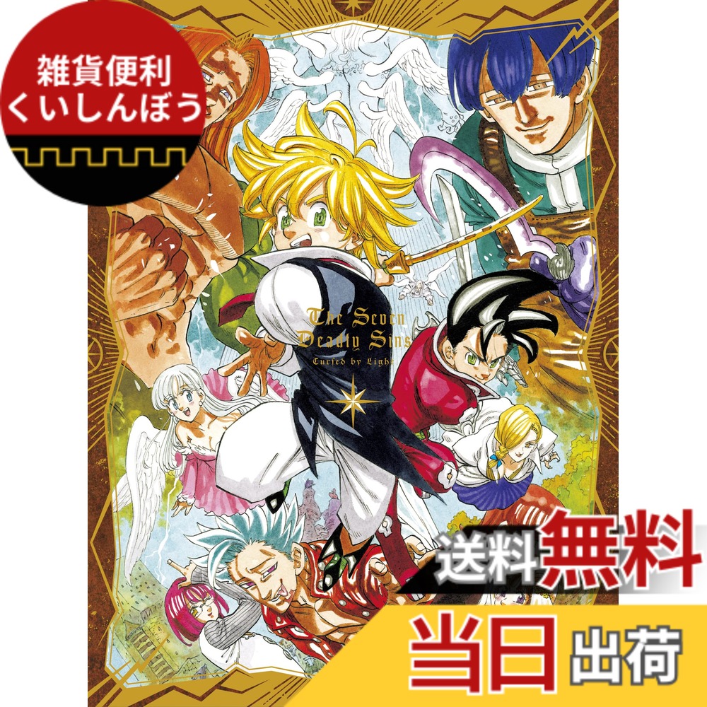 【送料無料】劇場版 七つの大罪 光に呪われし者たち（豪華版）Blu-ray画像