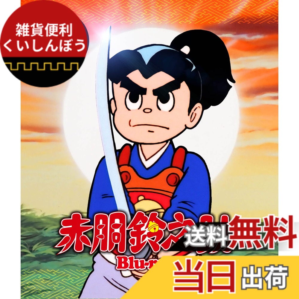 【送料無料】赤胴鈴之助　【想い出のアニメライブラリー　第132集】 [Blu-ray]画像