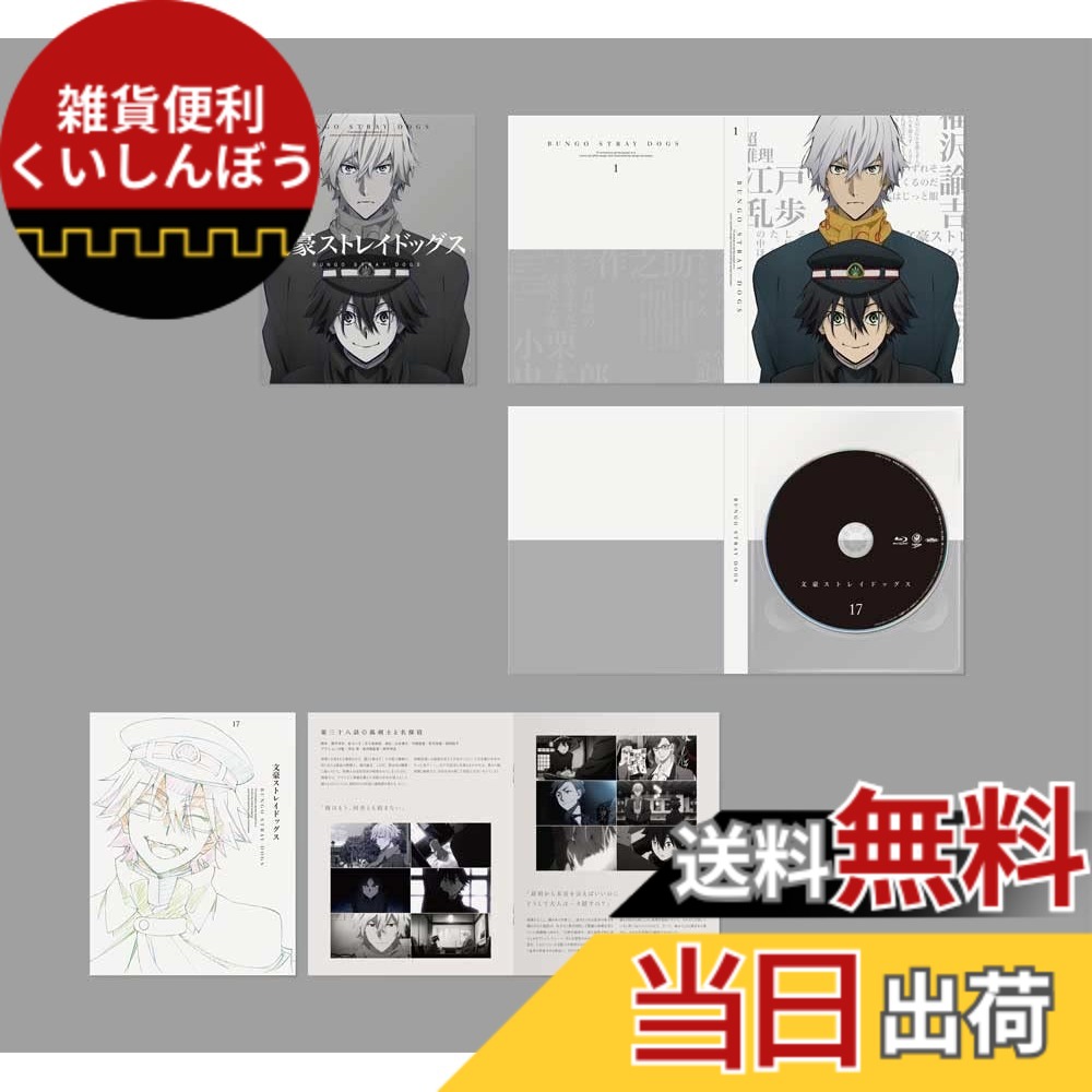 【送料無料】文豪ストレイドッグス 第17巻 [Blu-ray]画像