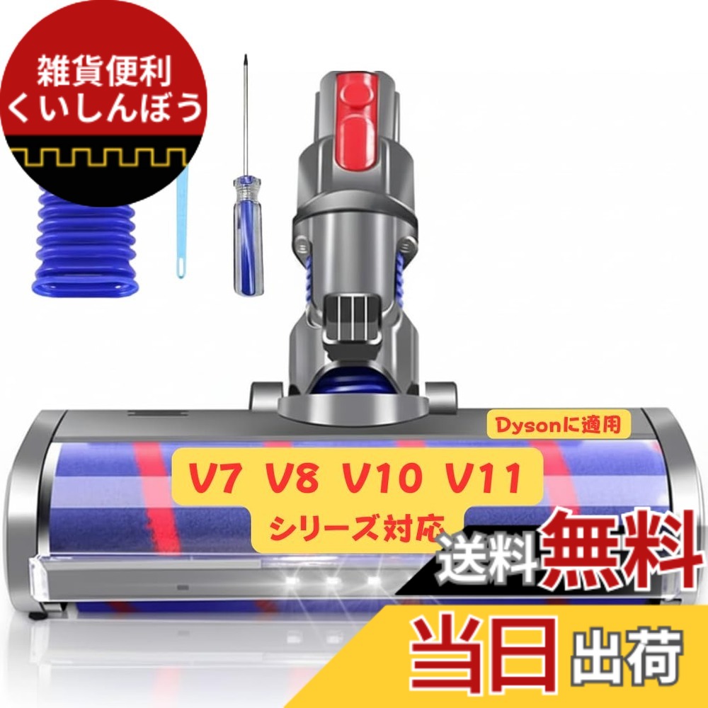 【送料無料】TS・CORP ダイソンV7ヘッド ソフトローラークリーナーヘッド V8 V10 V11対応 モーターヘッド フローリング専用