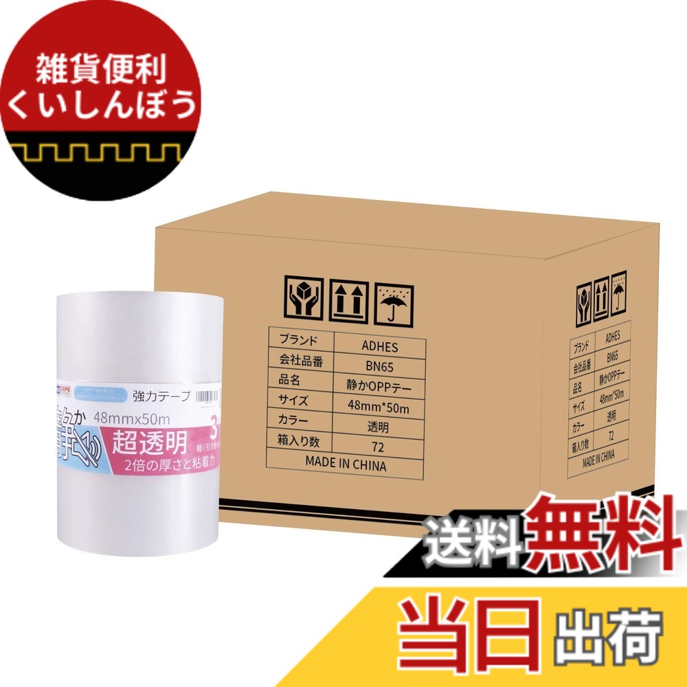 【貨物輸送無料】ADHES チュインガム磁気テープ 澄み切った 荷拵え磁気テープ opp磁気テープ 森閑とした 48mmx50m 色：静音手合い（50米突）-72風呂敷き包み、大きさ：72風呂敷き包み仕掛ける