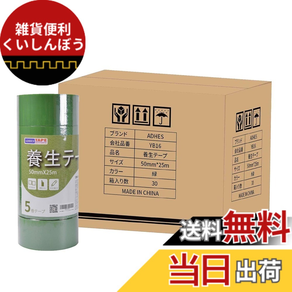 【送料無料】ADHES 養生テープ ガムテープ マスキングテープ 養生用 仮固定用 幅50mm*長さ25m 5巻入り (YC16-中粘着) 色：緑-59（30巻入り）