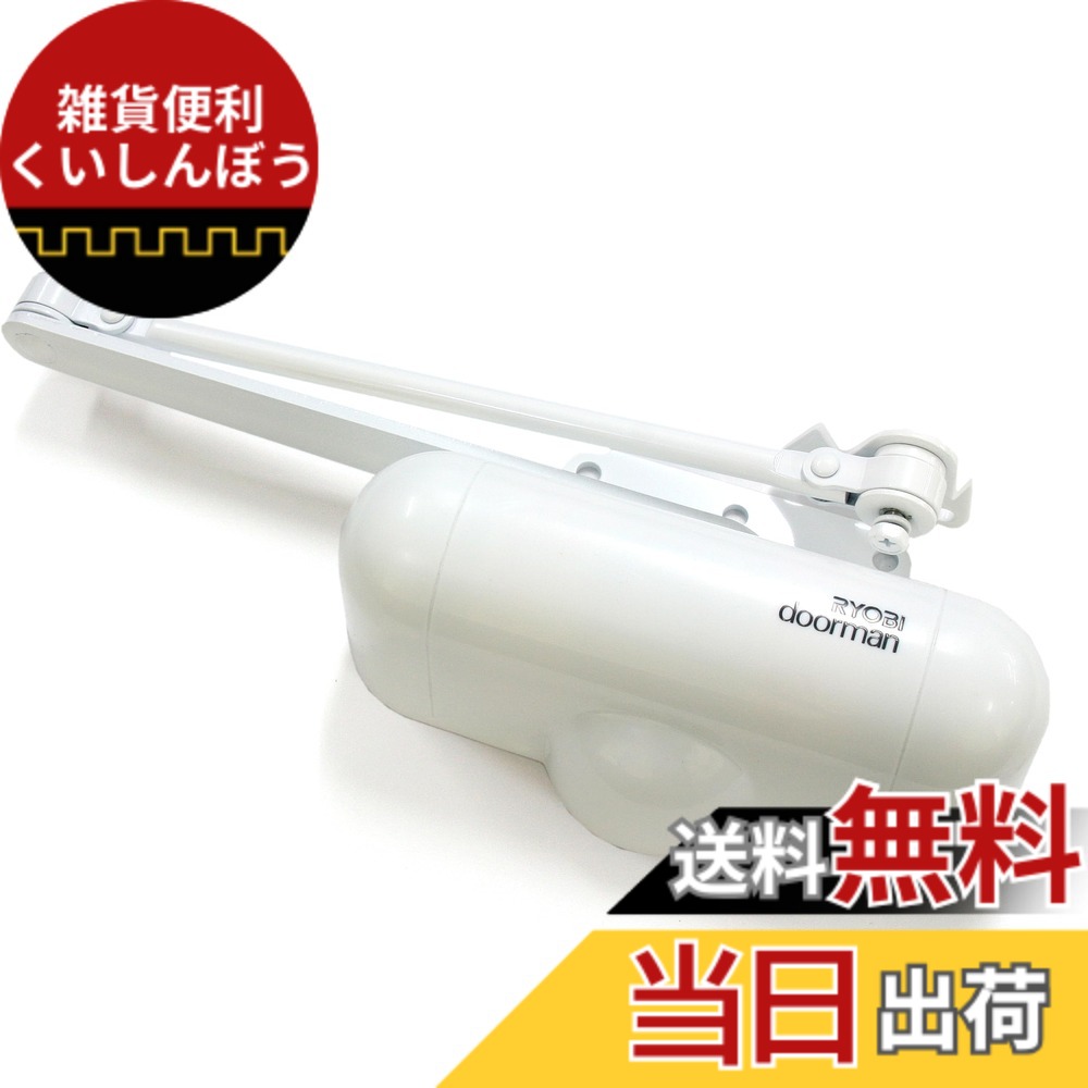 【送料無料】リョービ ドアクローザ 室内用 ドアマン S-101Pシリーズ 色：ホワイト
