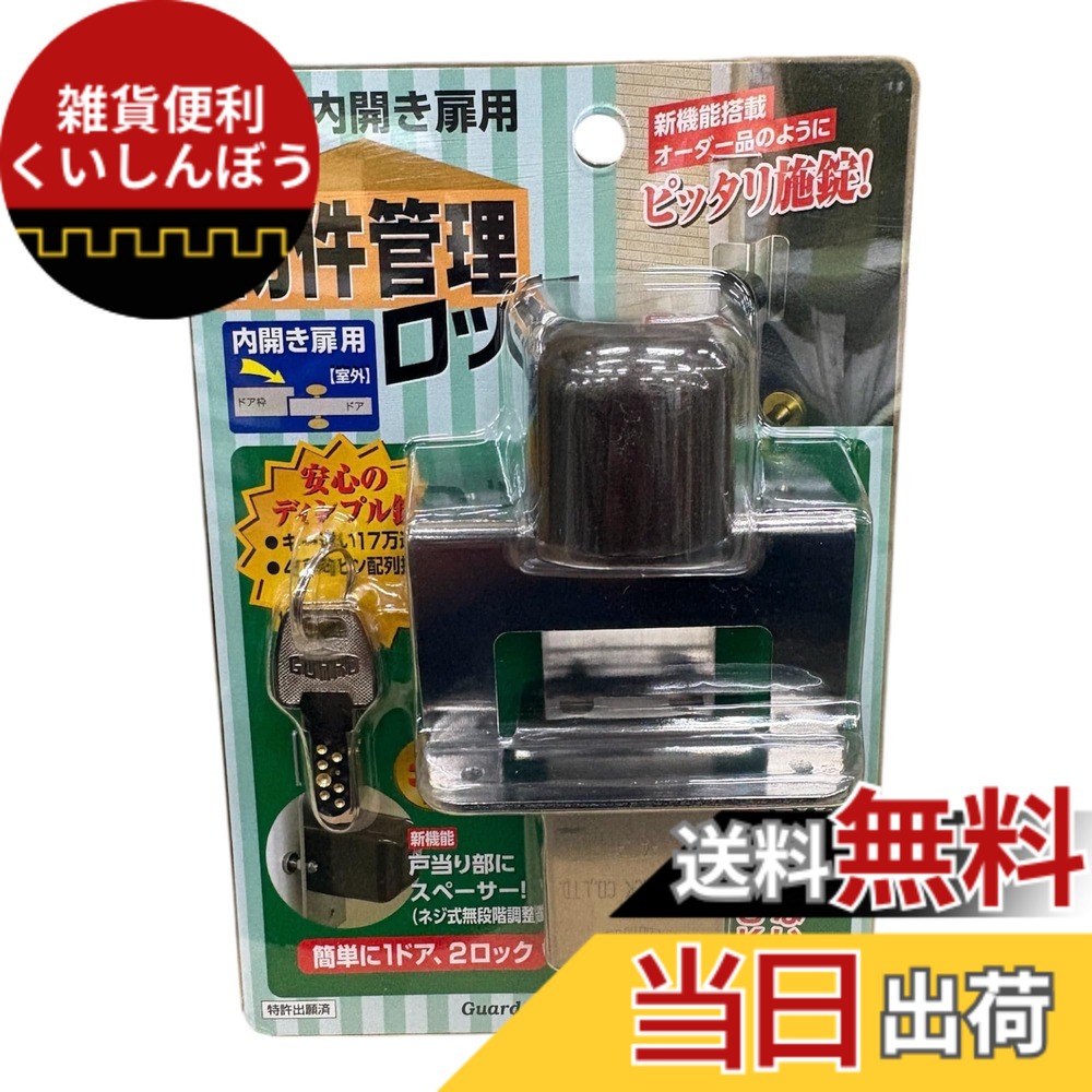 【送料無料】ガードロック内開き扉用[室外]物件管理ロックNo.597
