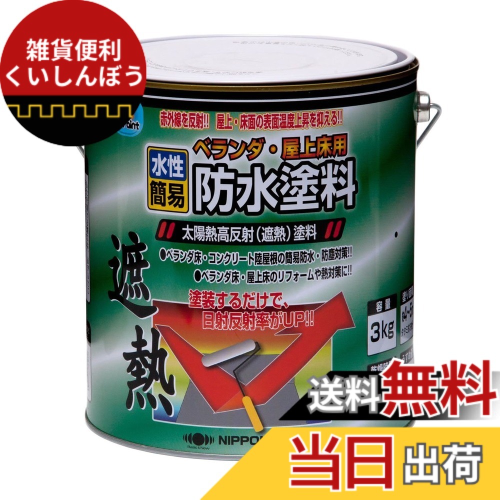 【貨物輸送無料】ニッペ 絵の具 絵の具 水溶性縁側・屋上床用雨合羽遮熱絵の具 色：冷やりとした緑であること、大きさ：3kg