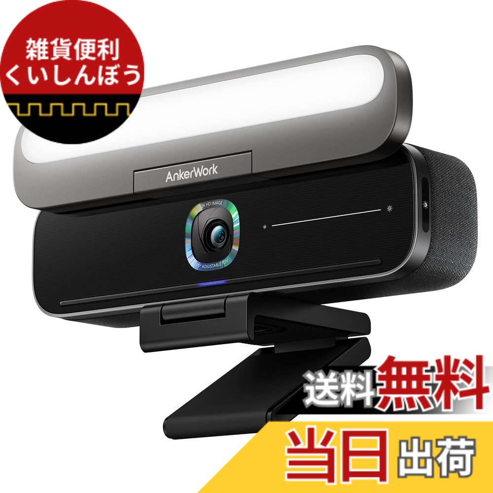 【送料無料】AnkerWork B600 Video Bar （4-in-1ビデオバー）【ウェブカメラ / 2K対応 / 照明付き / ノイズキャンセリング / 会議用マイク / 高速オートフォーカス / オートフレーム / ノイズリダクション / オートゲインコントロール / 輝度自動調節機能】 色：ブラック