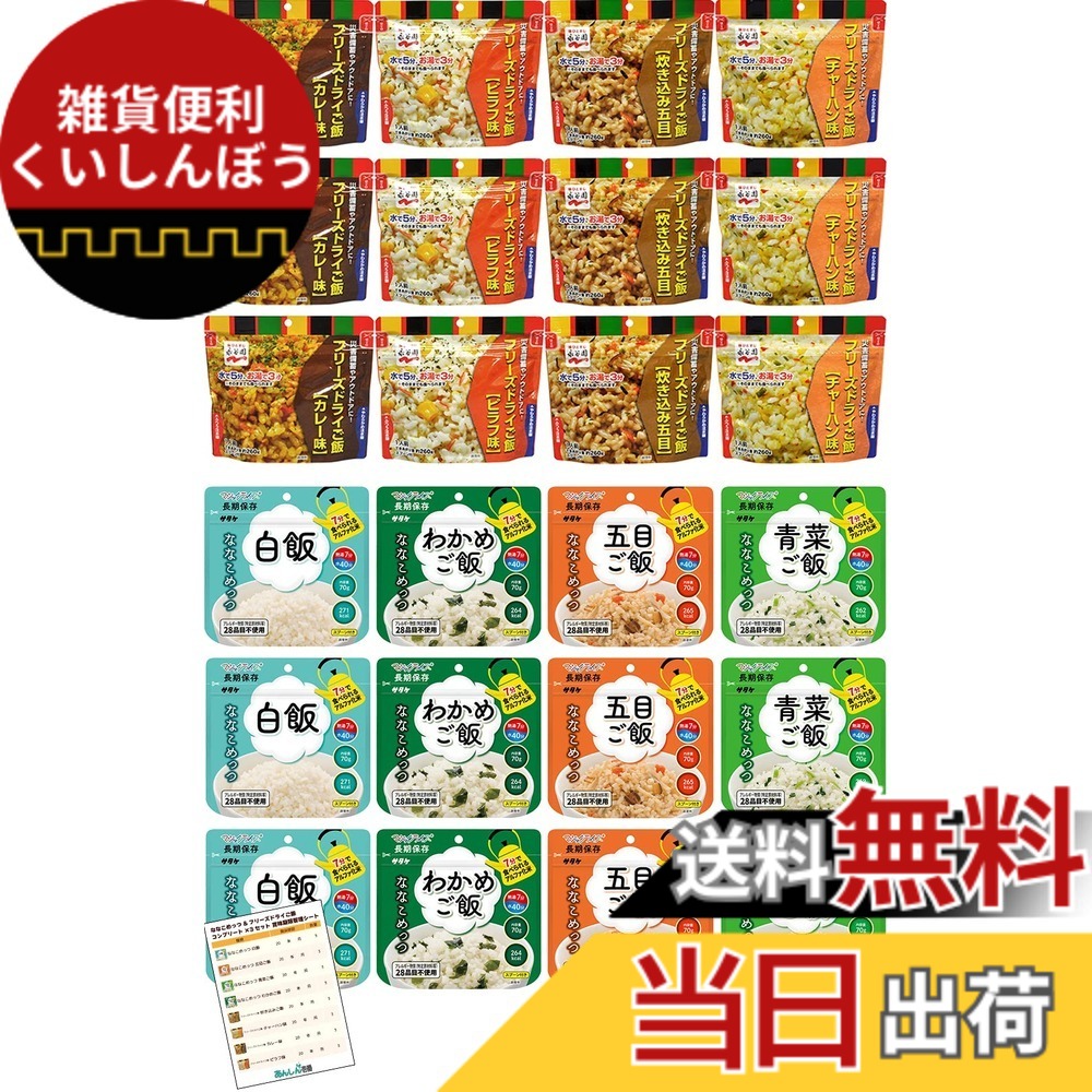 【送料無料】非常食 7年保存 保存食 非常食セット 永谷園 フリーズドライご飯 15,745円