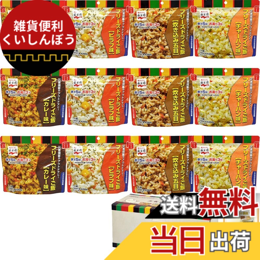 【送料無料】非常食 7年保存 保存食 非常食セット 永谷園 フリーズドライご飯|雑貨便利くいしんぼう