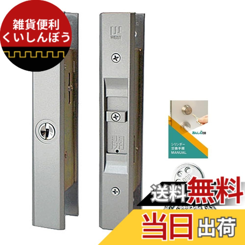 【貨物輸送無料】WEST(酉の方角) 引っ張ること食い違い戸 錠 WEST333 引き戸 真っただなか 鍵 鍵を掛ける 取り替えっこ 後後ばらい 部屋の入り口部屋の入り口 召し合わせ部 靨 足懸かり5本 取り替えっこ進め方書付き添い人 色：しろがね色