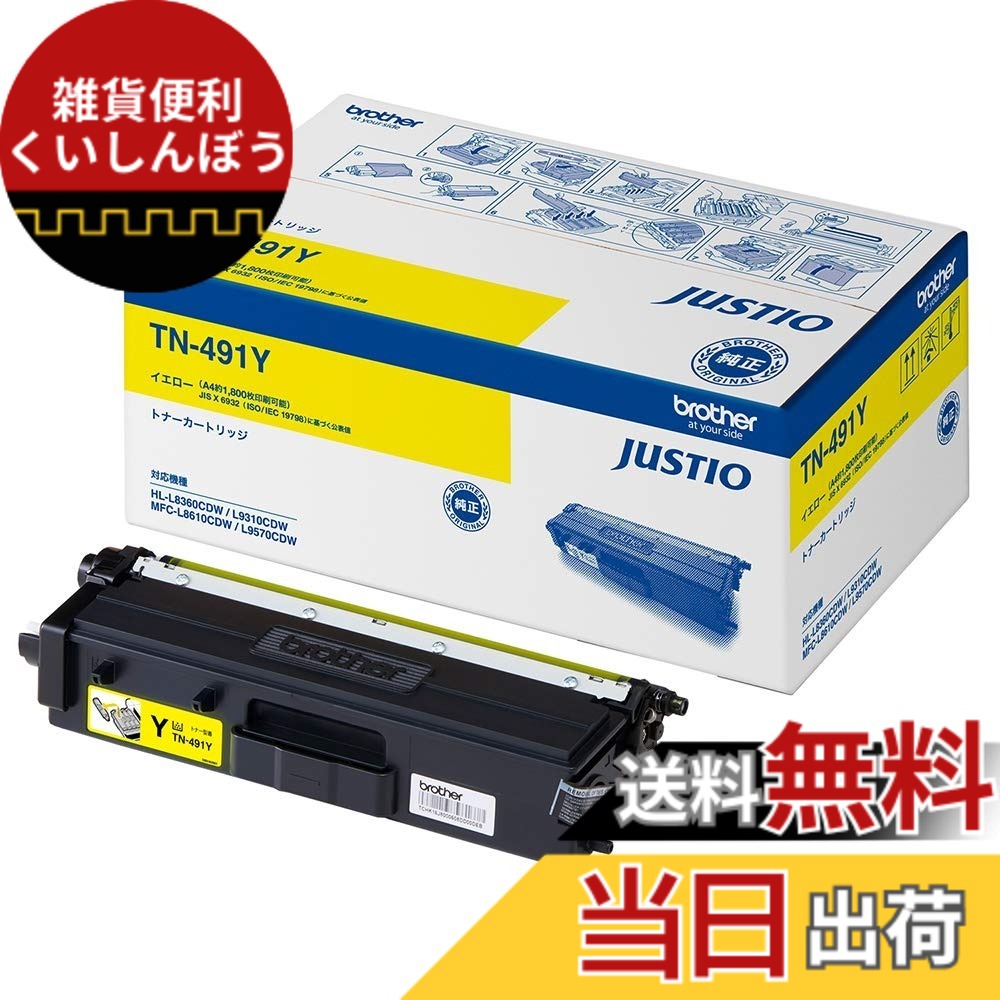 【送料無料】brother TN-491 色:イエロー、サイズ:A4|雑貨便利くいしんぼう