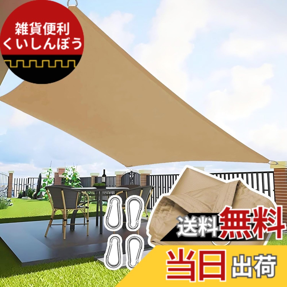 【送料無料】日除けシェード グレー 雨よけ 遮光ネット 色：ベージュ、サイズ：2M*4M