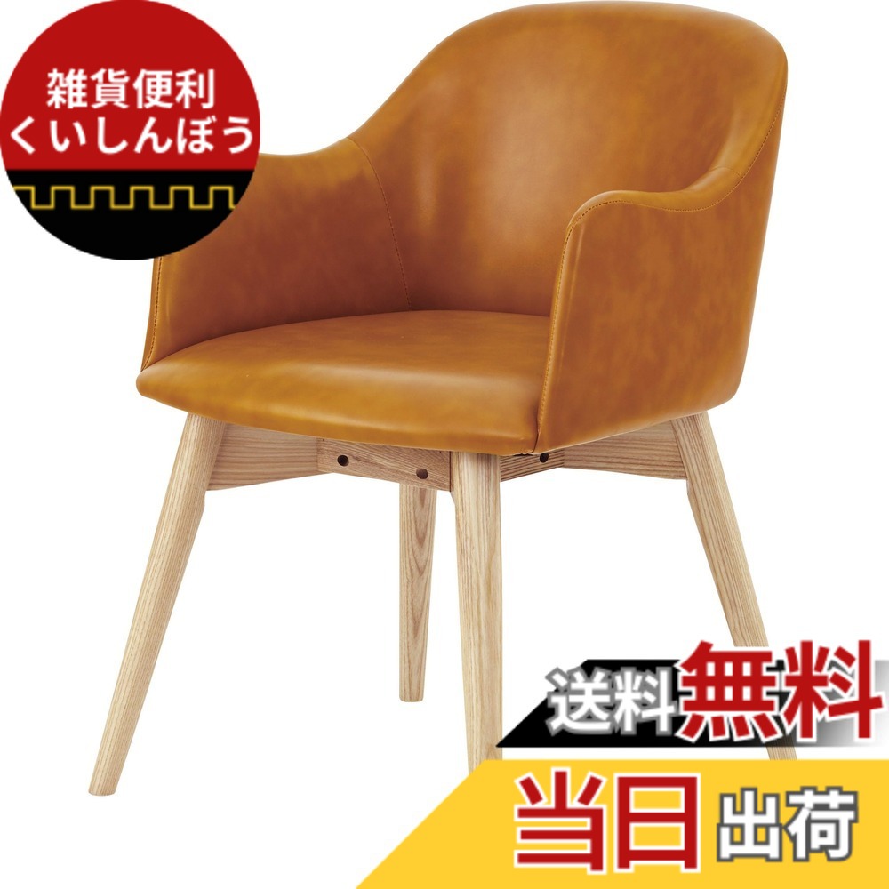 【送料無料】カラメリ チェア 色：キャメル、サイズ：幅50x奥行55x高さ73(SH43)cm