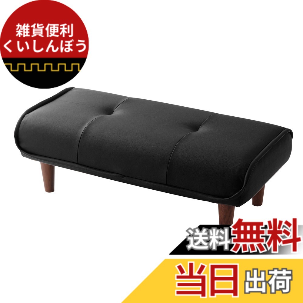 【貨物輸送無料】独居室タン 日本製 衣嚢巻き オットマン 和楽の極 色：19PVC黒いこと、大きさ：奥ぶかさ 48糎 x 幅 92.5糎 x 高さ 30.5糎