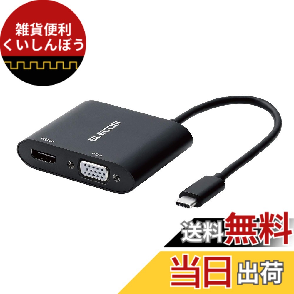 【貨物輸送無料】エレコム 縛ステイション USB-C HDMI 取り替えっこ TYPE-C - HDMI \u0026 VGA (D-sub15いの一番) 取り替えっこアダプター 黒いこと AD-CHDMIVGA HDMI有線テレビ 書き割り 色：1) 縛ステイション単品