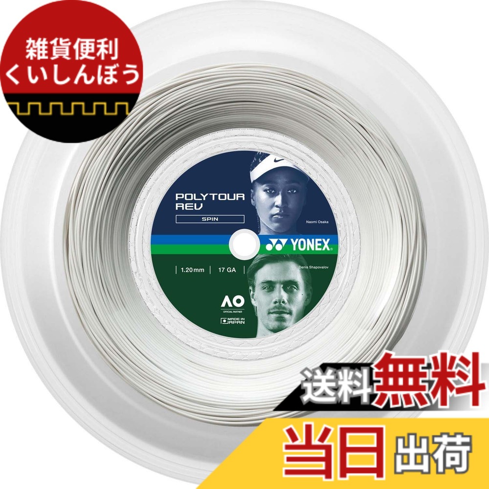 【送料無料】YONEX(ヨネックス) テニス 硬式テニス ストリング ガット ポリツアーレブ 高回転スピン 色:ホワイト(011)、サイズ:1.20mm