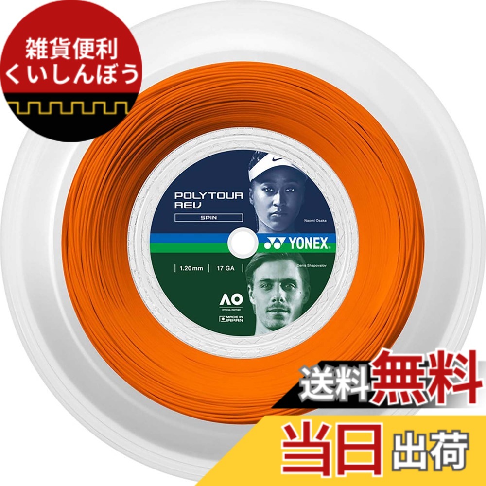 【送料無料】YONEX(ヨネックス) テニス 硬式テニス ストリング ガット ポリツアーレブ 高回転スピン 色:ブライトオレンジ(160)、サイズ:1.20mm