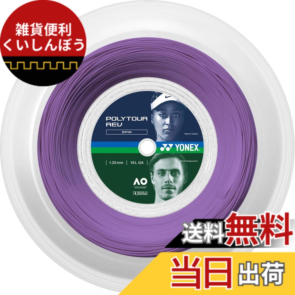 【送料無料】YONEX(ヨネックス) テニス 硬式テニス ストリング ガット ポリツアーレブ 高回転スピン 色:パープル(039)、サイズ:1.25mm