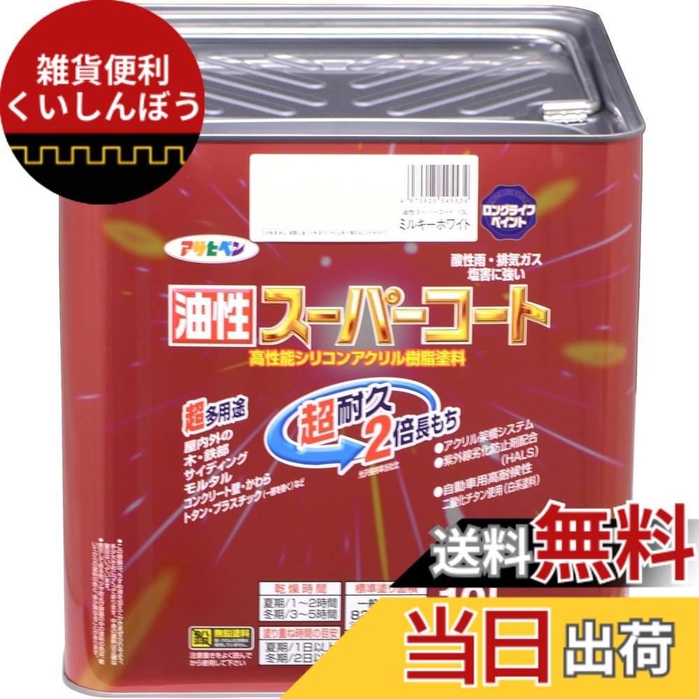 【送料無料】アサヒペン(Asahipen) 油性スーパーコート 色:ミルキーホワイト、サイズ:10L|雑貨便利くいしんぼう
