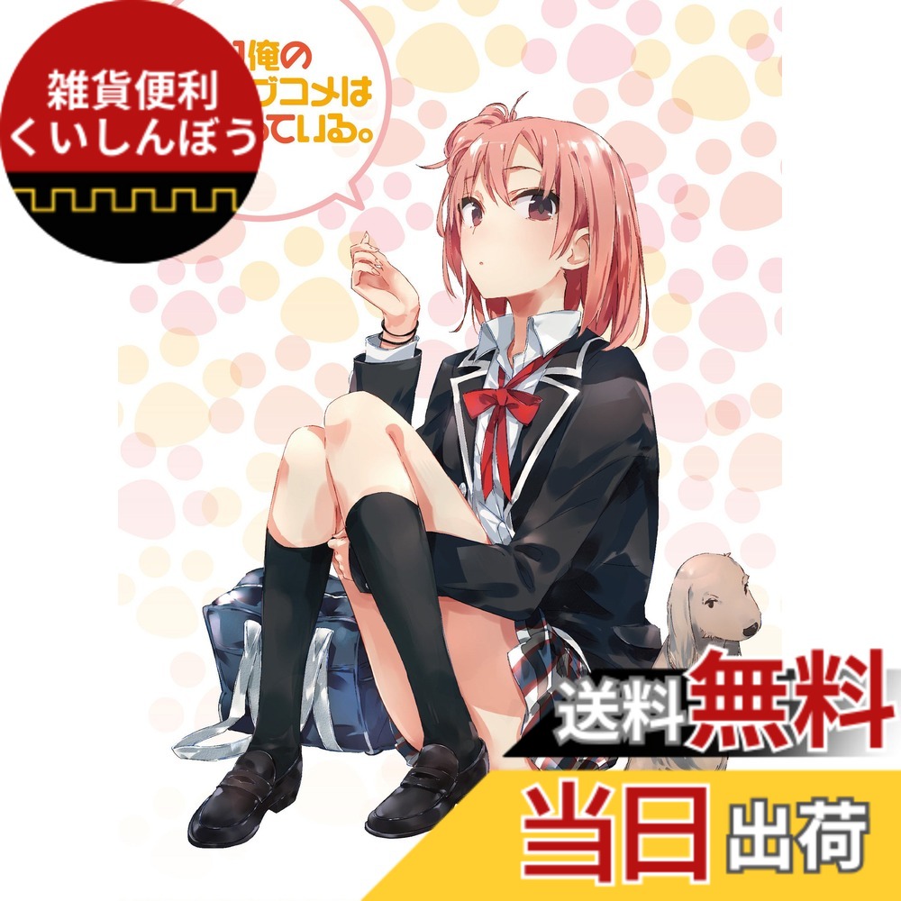 【送料無料】やはり俺の青春ラブコメはまちがっている。第2巻 (初回限定版)(イベントご招待抽選応募券封入) [DVD]画像