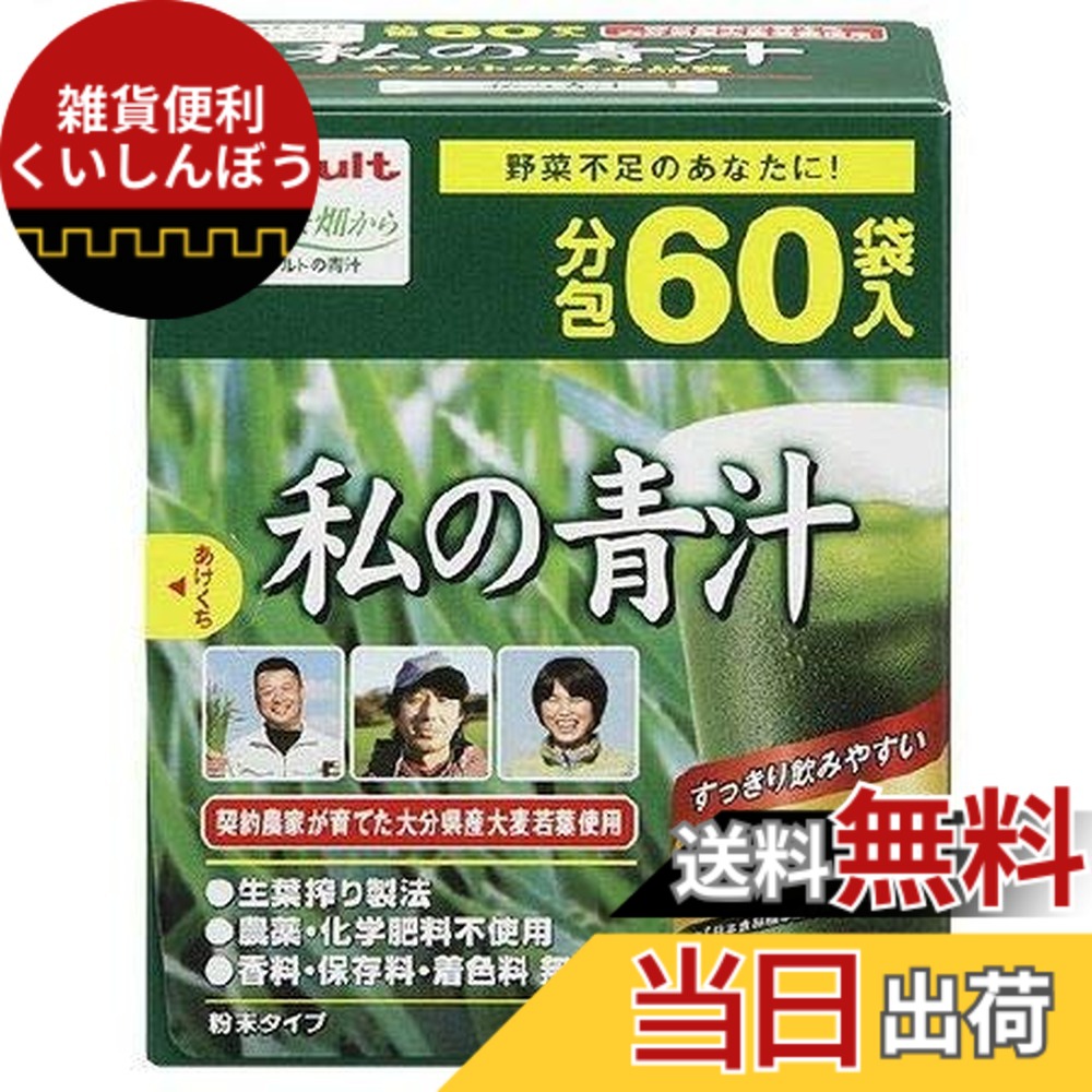 【送料無料】ヤクルト私の青汁 60袋【3個セット】