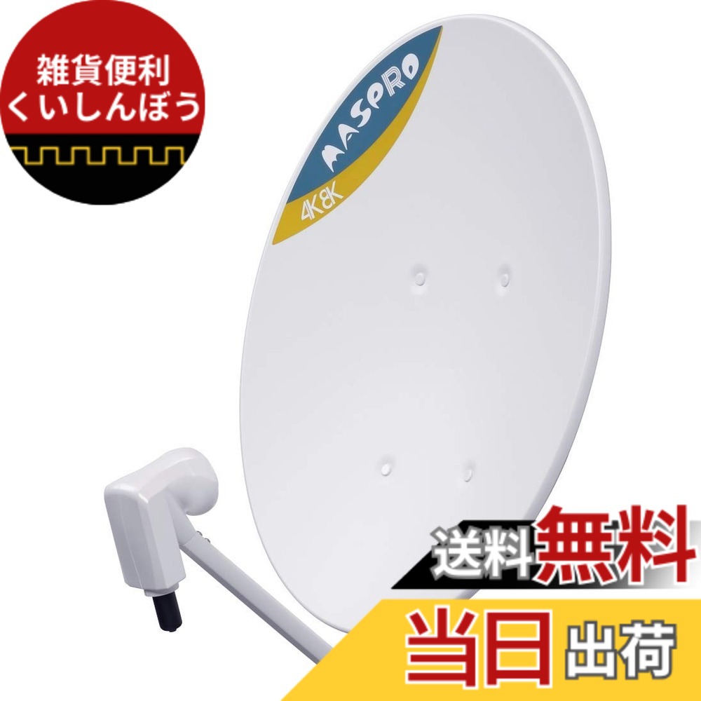 【送料無料】マスプロ 4K・8K放送(3224MHz)対応 BS・110°CSアンテナ BC45RL 色：ホワイト