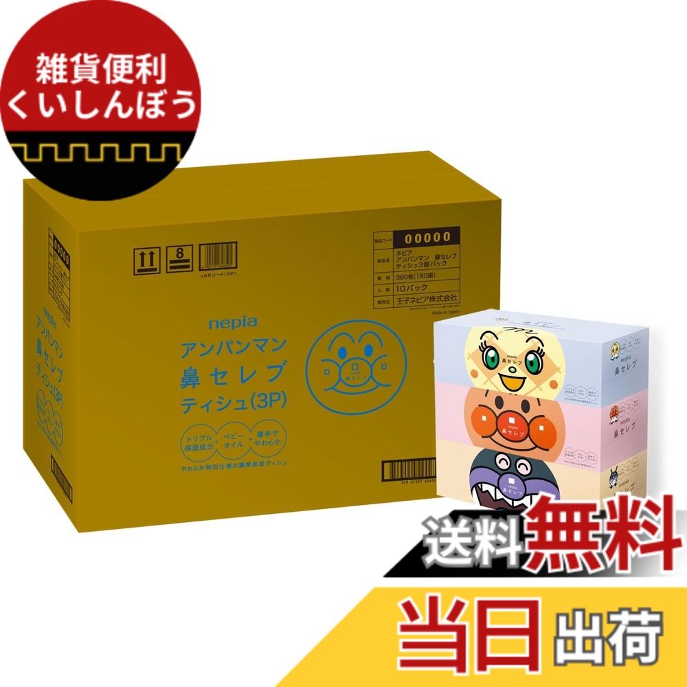 【送料無料】ネピア アンパンマン 鼻セレブ ティシュ 360枚(180組)x30箱(3箱x10パック)【ケース品】 色：ホワイト、サイズ：ケース販売
