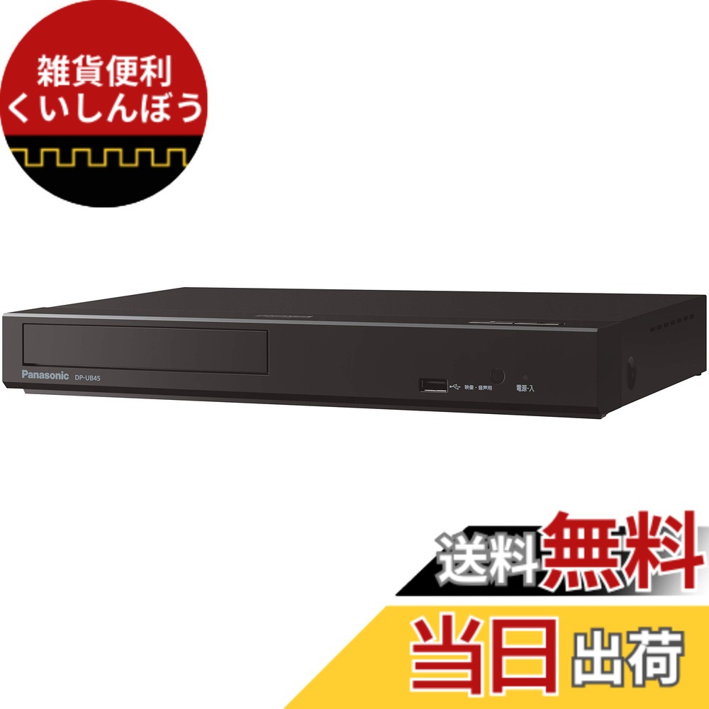 【貨物輸送無料】パナソニック ブルーレイプレーヤー HDR10+ DolbyVision相応う Ultra 固定ディスク青色花の冠生まれ変わり相応う 黒いこと DP-UB45-K 色：黒いこと