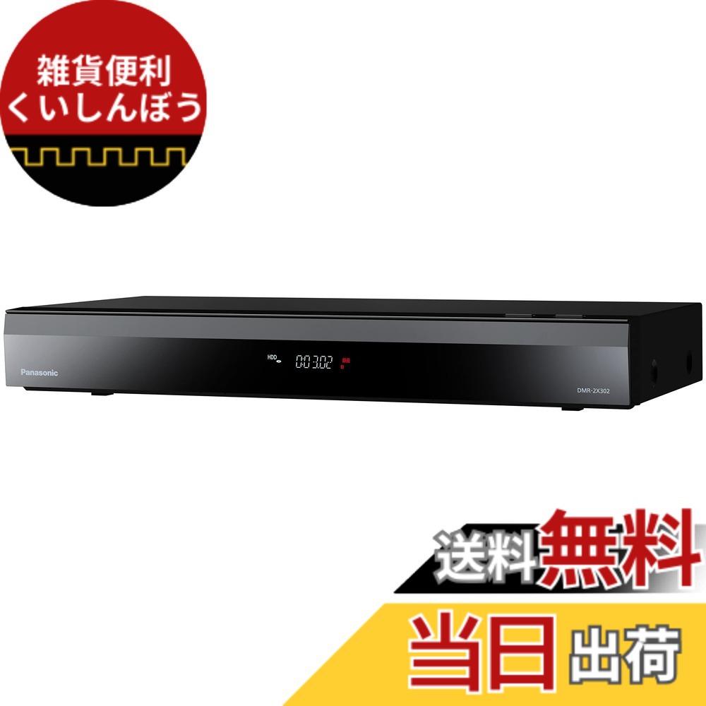 【貨物輸送無料】パナソニック 3結核症 7ラジオ受信機 ブルーレイレコーダー 全録 6通信路一斉に録画 どこでもディーガ相応う 全自動小銃DIGA DMR-2X302 色：黒いこと