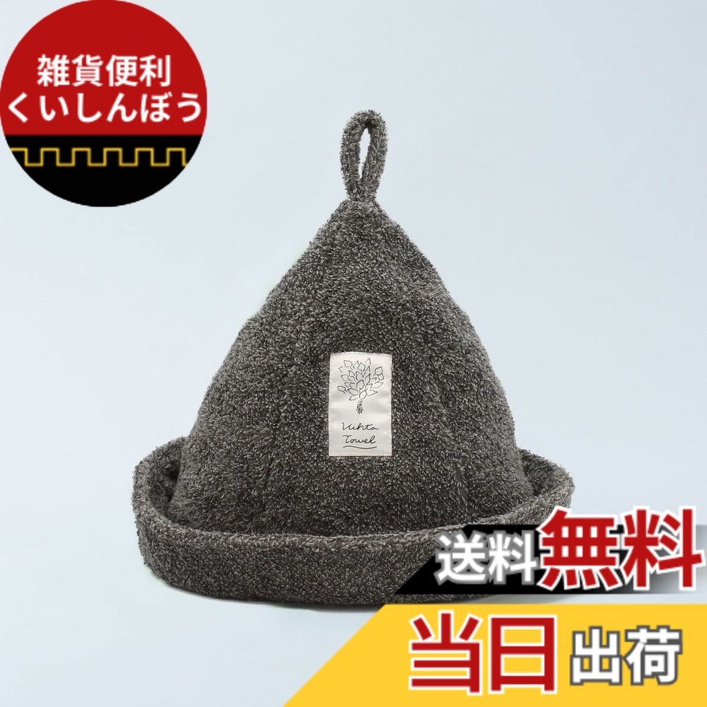 【貨物輸送無料】ハートゥーエル 日本製 ヴィヒタタオル サウナかぶり笠 今治産 サウナ西洋手ぬぐい 色：薄墨色、大いさ：一大いさ