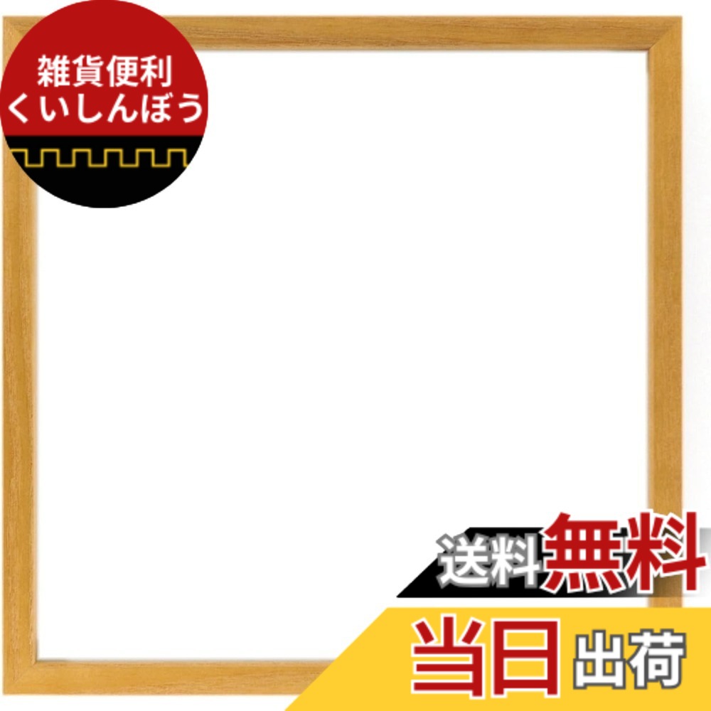 【送料無料】正方形額縁 アクリル仕様 木製 L型 壁用フック付 色：木地、サイズ：25角