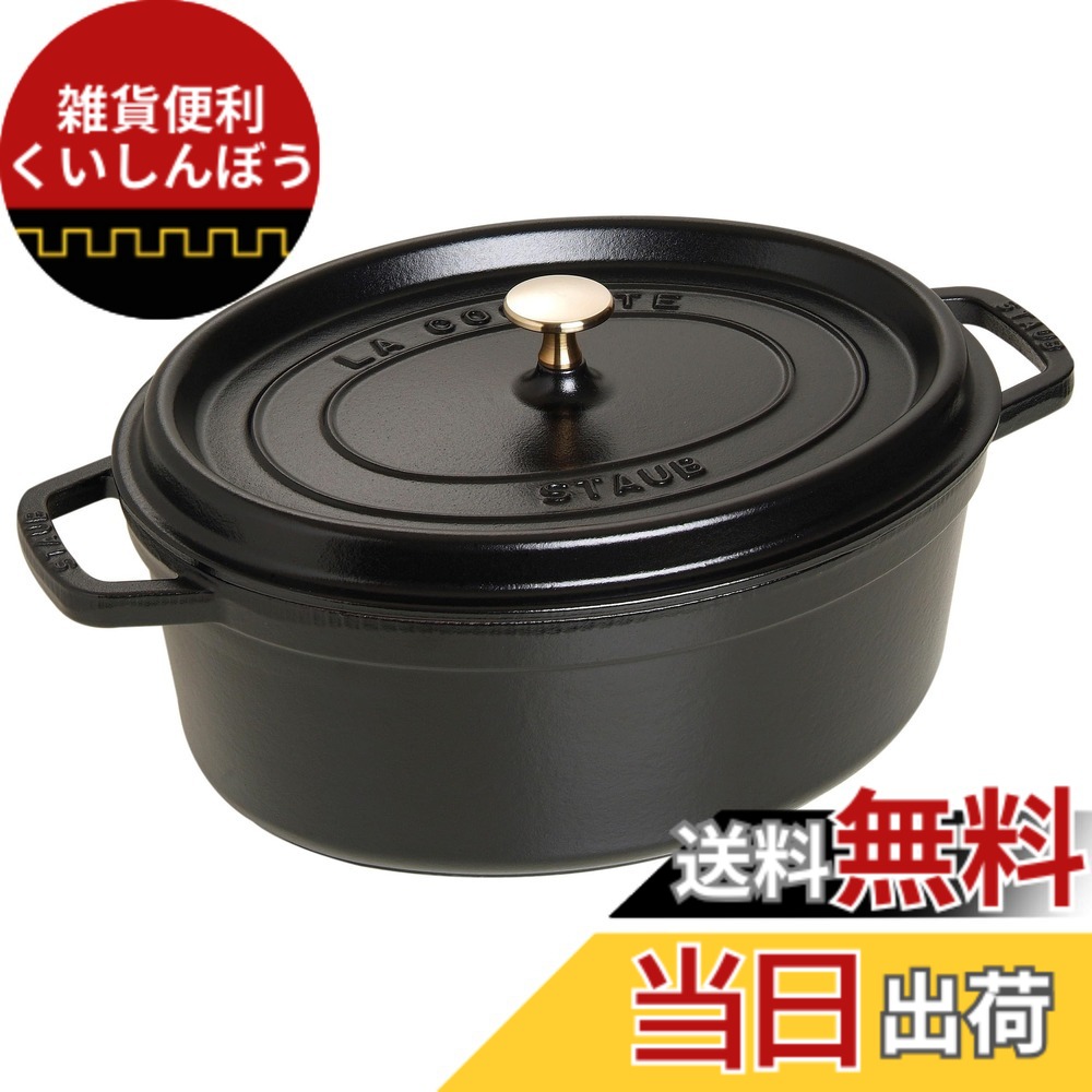 【貨物輸送無料】staub ストウブ 「 ピコ ココット オーバル 黒いこと/薄墨色/桜んぼう 」 色：01)黒いこと、大きさ：33珊