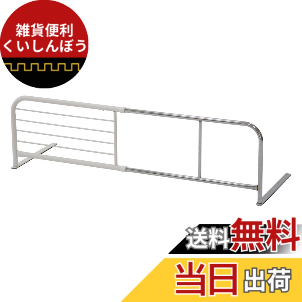 【送料無料】不二貿易 ベッドガード 色：ホワイト、サイズ：幅95~120x高さ35.5cm (伸縮タイプ)