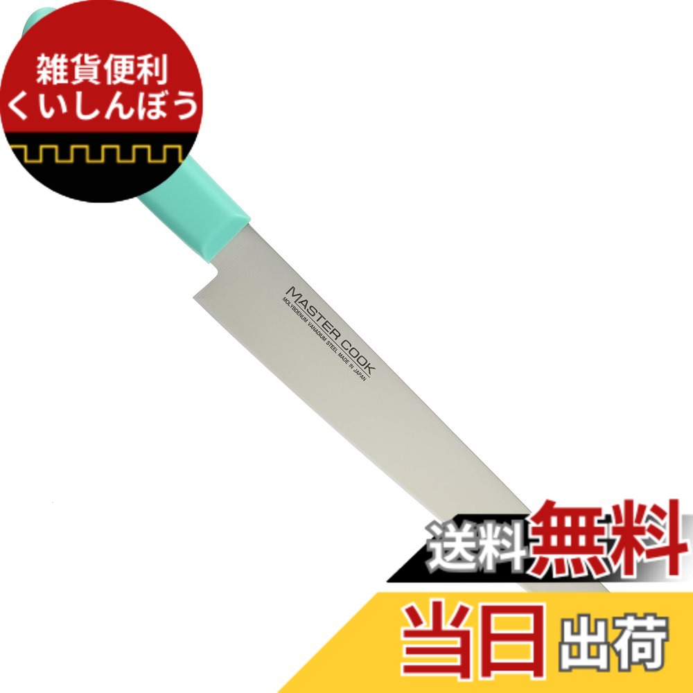 【送料無料】マスターコック 抗菌 筋引 24cm 色：グリーン、サイズ：270 mm 6,833円