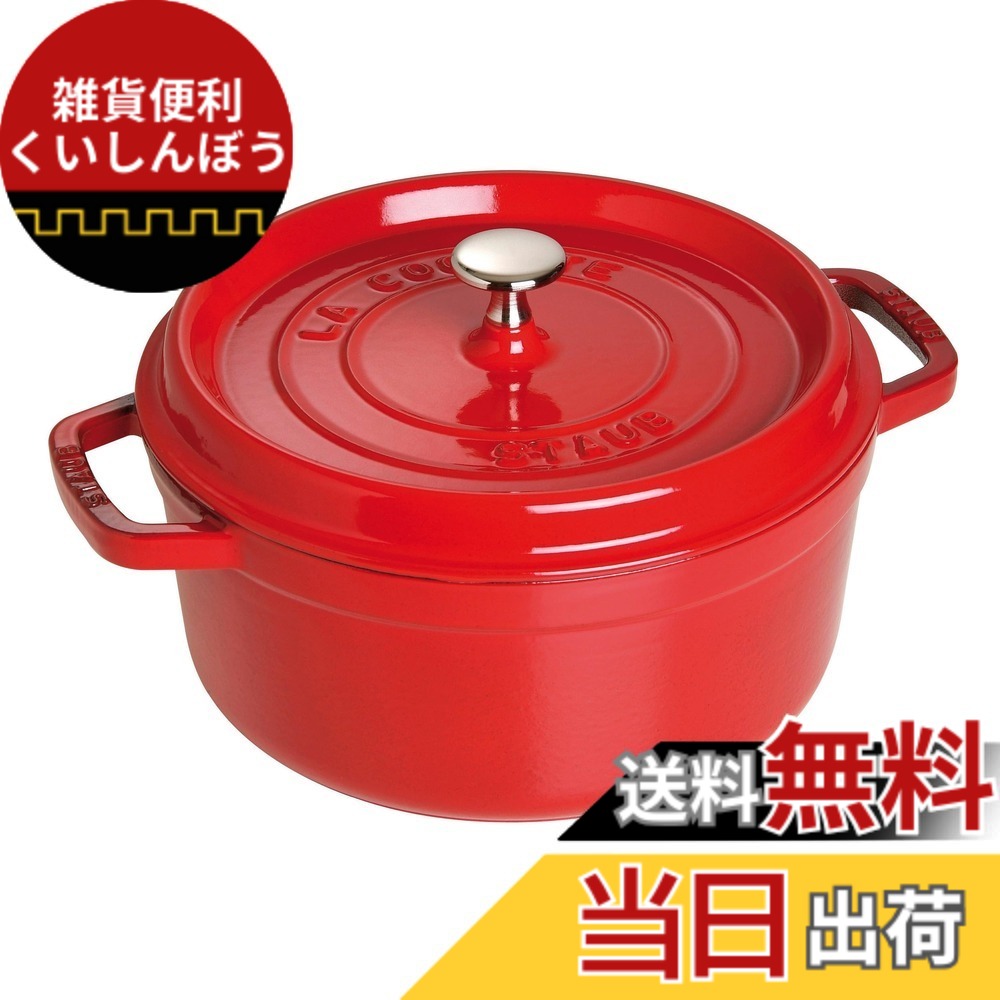 【送料無料】staub ストウブ 「 ピコ ココット ラウンド ブラック/グレー/チェリー 」 色：03)チェリー、サイズ：18cm｜雑貨便利くいしんぼう