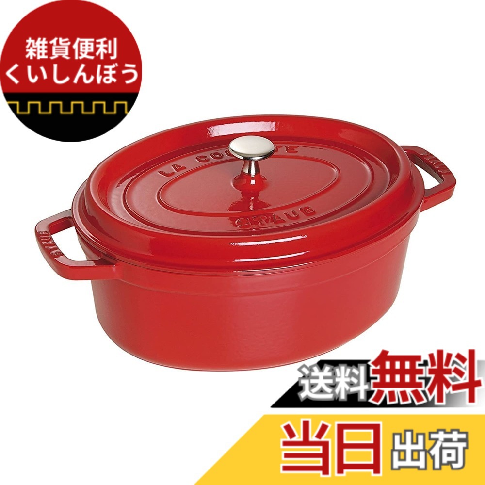 【貨物輸送無料】staub ストウブ 「 ピコ ココット オーバル 黒いこと/薄墨色/桜んぼう 」 色：03)桜んぼう、大きさ：31珊